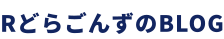 rどらごんずのblog